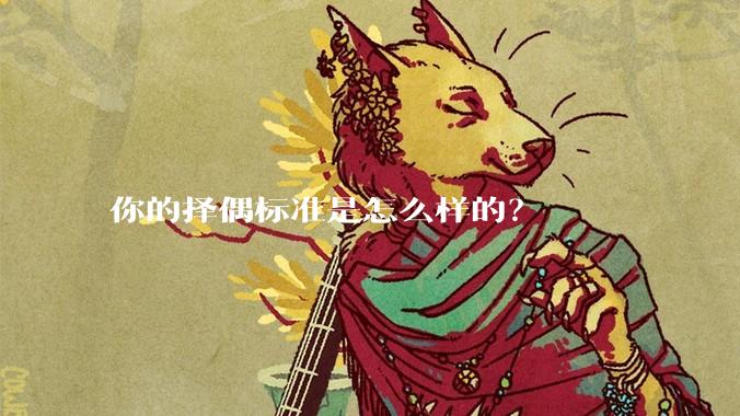你的择偶标准是怎么样的？