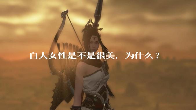 白人女性是不是很美，为什么?