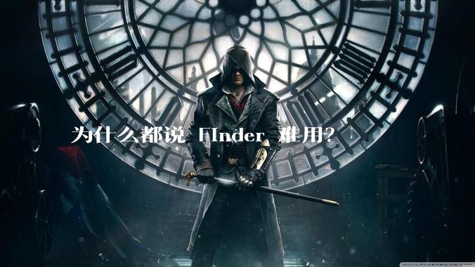为什么都说 Finder 难用？