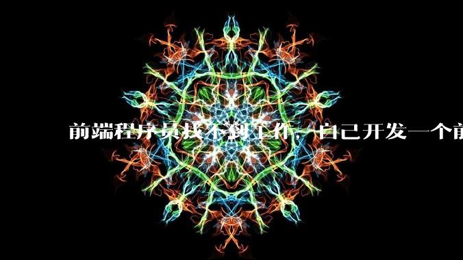 前端程序员找不到工作，自己开发一个前端框架，靠着开源赚钱可行吗？