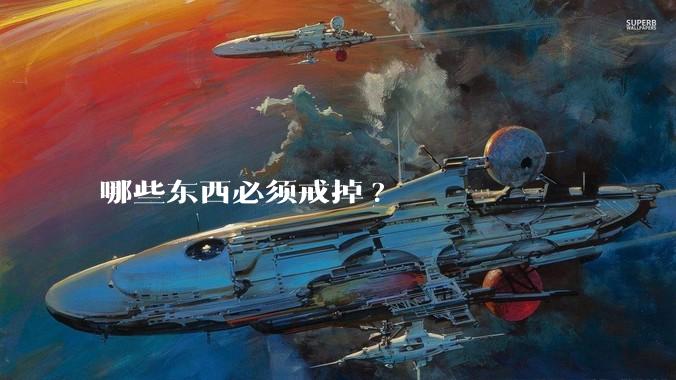 哪些东西必须戒掉?