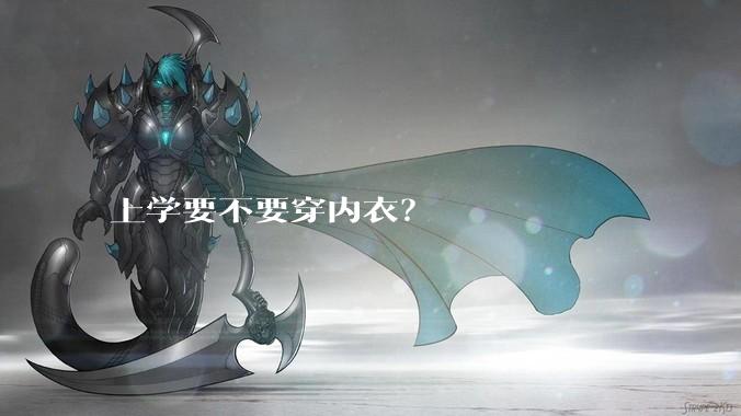 上学要不要穿内衣？