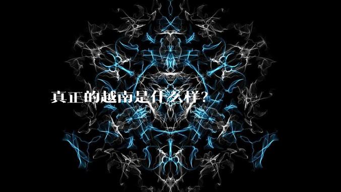 真正的越南是什么样？