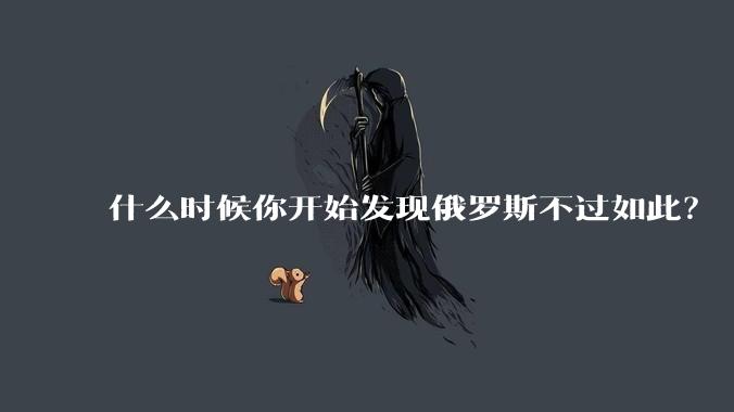 什么时候你开始发现俄罗斯不过如此？