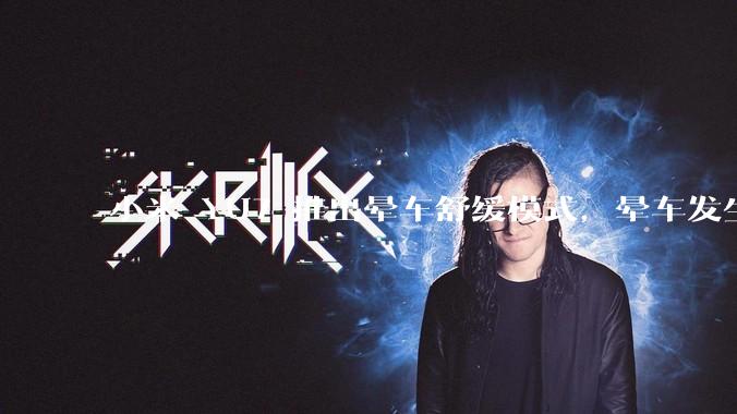 小米 YU7 推出晕车舒缓模式，晕车发生率降低 51%，如何看待此功能？抗晕能力未来会成为汽车标配吗？