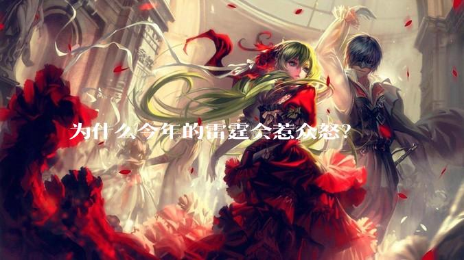 为什么今年的雷霆会惹众怒？