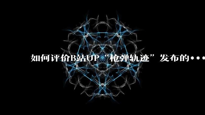 如何评价B站UP“枪弹轨迹”发布的***《谈恋爱，被捞150000元》?