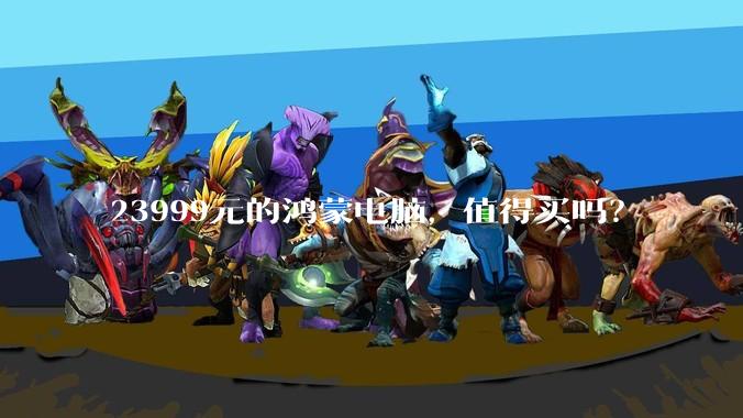 23999元的鸿蒙电脑，值得买吗？