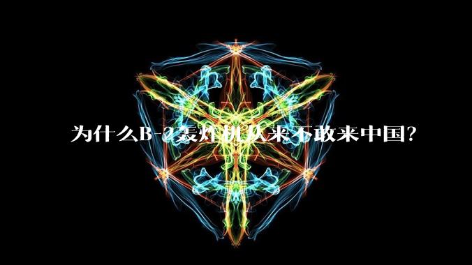 为什么B-2轰炸机从来不敢来中国？