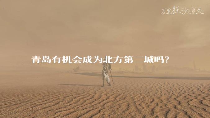 青岛有机会成为北方第二城吗？