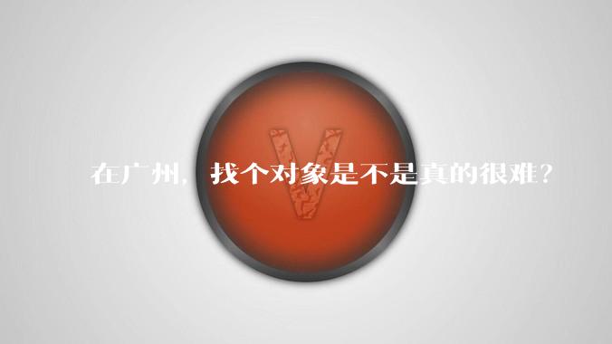 在广州，找个对象是不是真的很难？