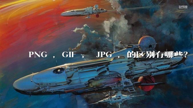 PNG ，GIF ， JPG ，的区别有哪些？