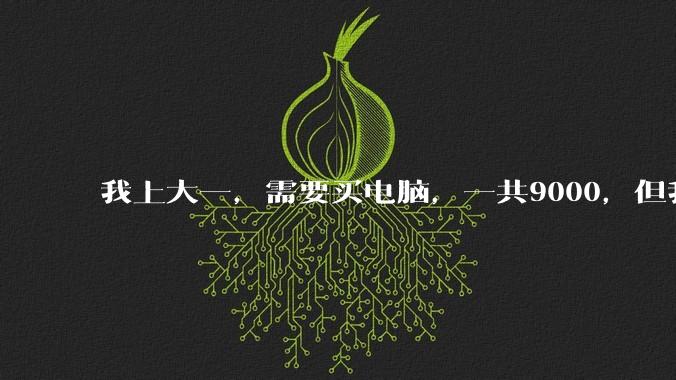 我上大一，需要买电脑，一共9000，但我妈说她给我3000，我心里很不舒服，怎么办？