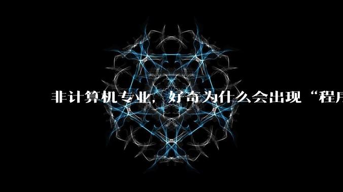 非计算机专业，好奇为什么会出现“程序依赖bug运行”的情况？