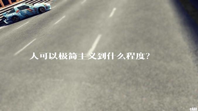 人可以极简主义到什么程度？