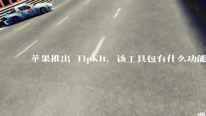 苹果推出 TipKit，该工具包有什么功能？