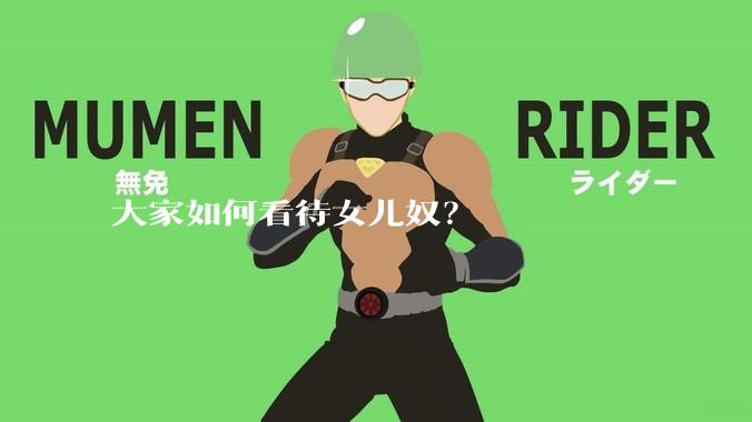 大家如何看待女儿奴？