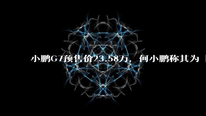 小鹏G7预售价23.58万，何小鹏称其为「全球首款L3级算力的AI汽车」，何为L3级算力？竞争力如何？