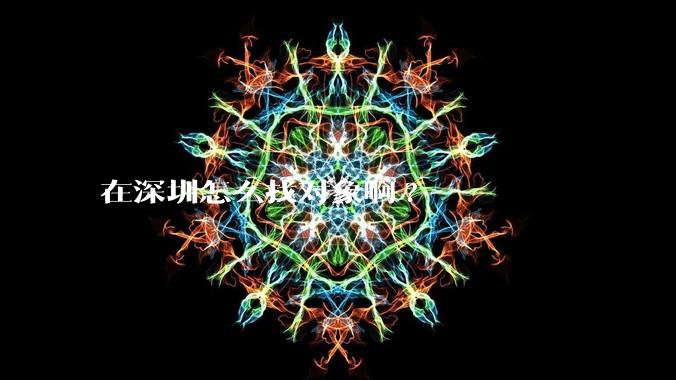 在深圳怎么找对象啊?