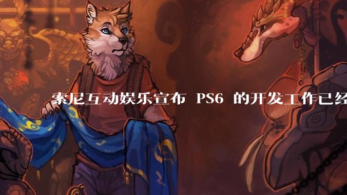 索尼互动娱乐宣布 PS6 的开发工作已经全面启动，你会如何期待索尼的下一代游戏主机呢？