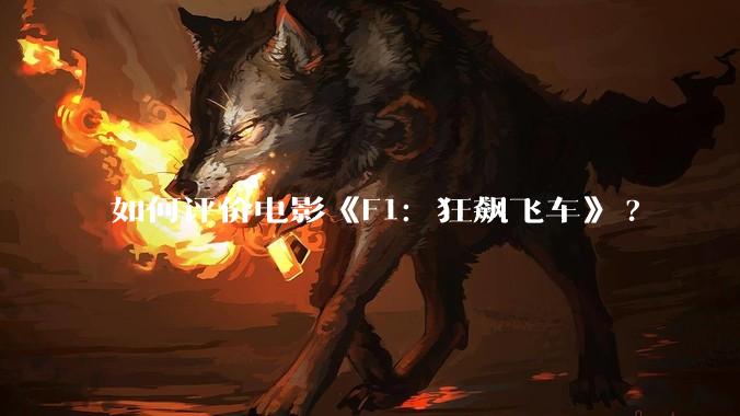 如何评价电影《F1：狂飙飞车》?