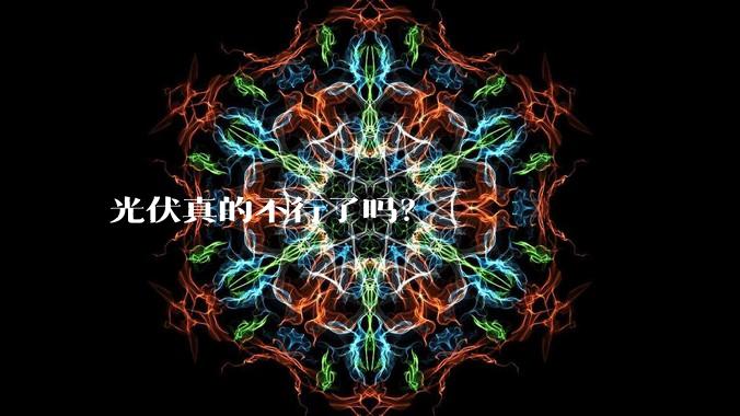 光伏真的不行了吗？