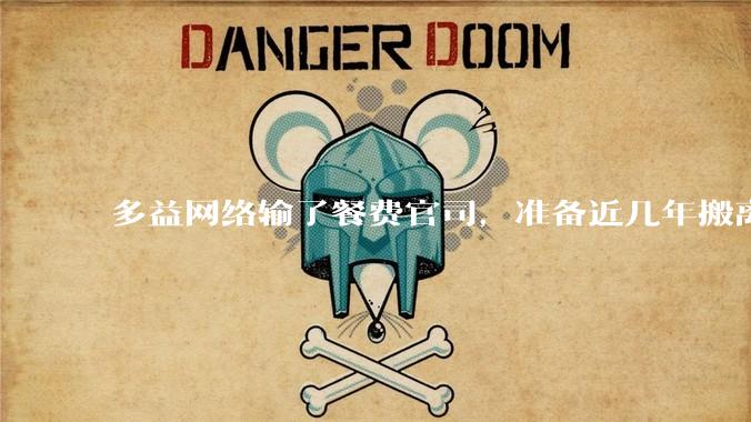 多益网络输了餐费官司，准备近几年搬离广州，你怎么看？