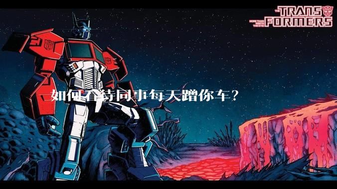 如何看待同事每天蹭你车？