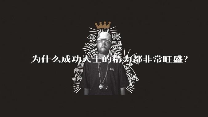 为什么成功人士的精力都非常旺盛？