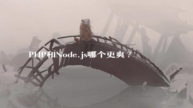 PHP和Node.js哪个更爽?
