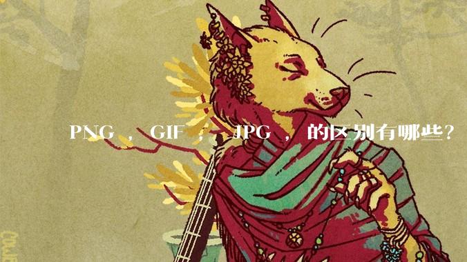 PNG ，GIF ， JPG ，的区别有哪些？