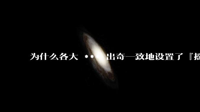 为什么各大 *** 出奇一致地设置了『摇一摇开屏广告』？如何关闭常用 *** 的这些广告？