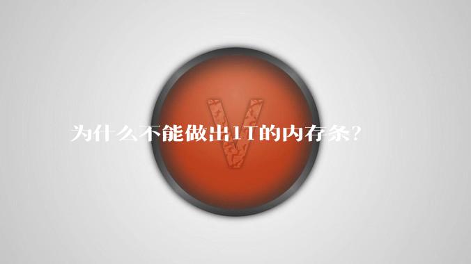 为什么不能做出1T的内存条？