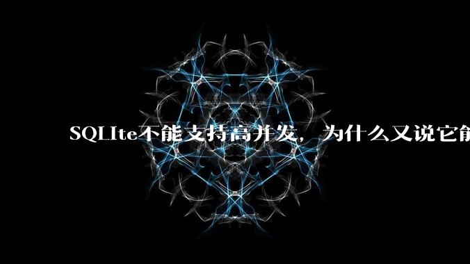 SQLite不能支持高并发，为什么又说它能支持 10万 的日访问量？