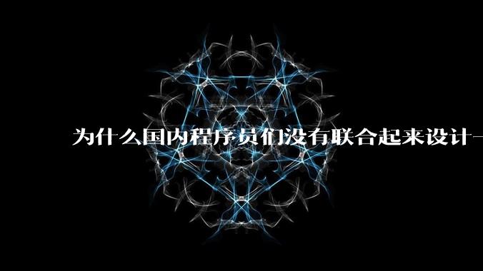 为什么国内程序员们没有联合起来设计一种中英文严格2:1宽度比的字体呢？