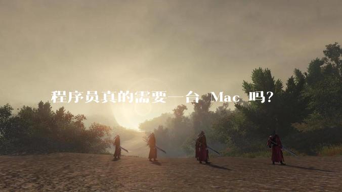 程序员真的需要一台 Mac 吗？