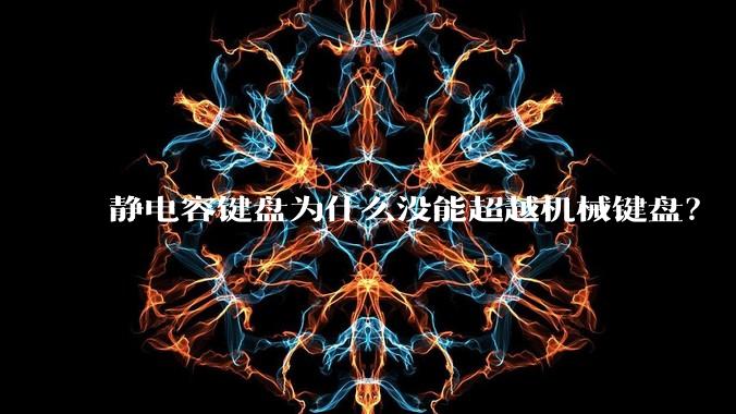 静电容键盘为什么没能超越机械键盘？