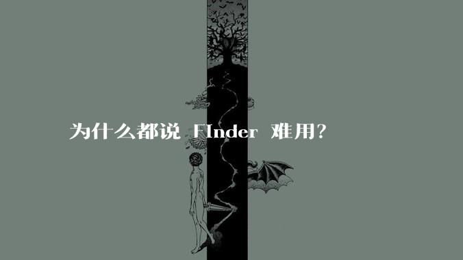 为什么都说 Finder 难用？