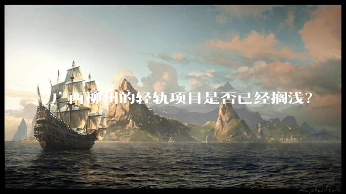 广西柳州的轻轨项目是否已经搁浅？