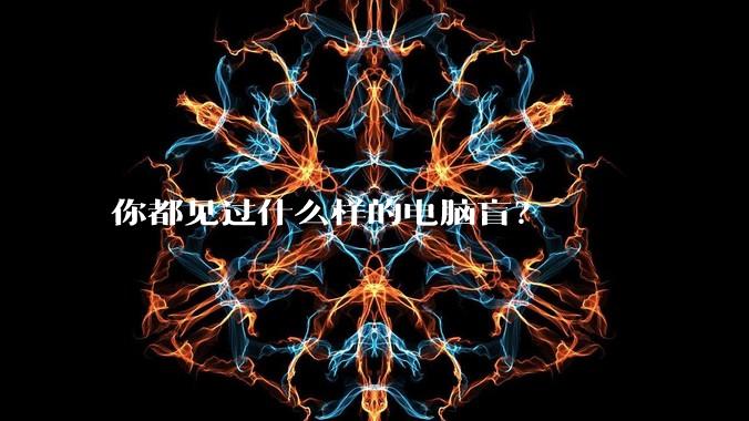 你都见过什么样的电脑盲？