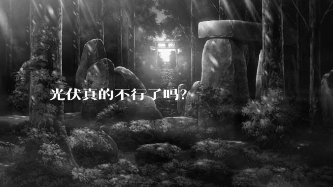 光伏真的不行了吗？