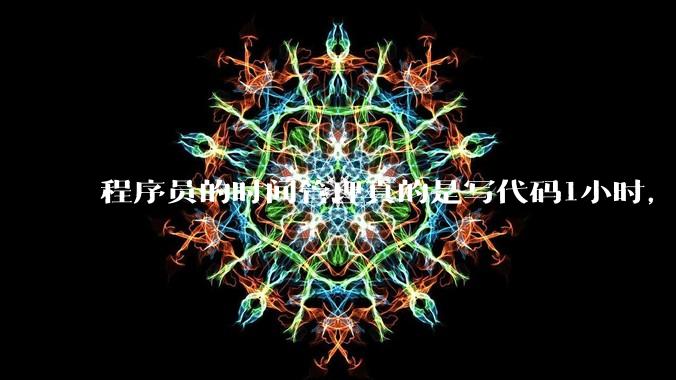 程序员的时间管理真的是写代码1小时，调试8小时吗？