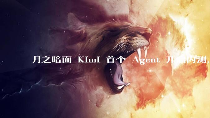 月之暗面 Kimi 首个 Agent 开启内测，可生成易追溯的万字报告，有哪些技术亮点？