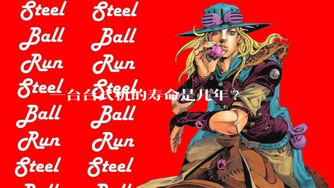 一台台式机的寿命是几年?