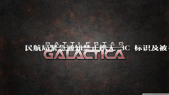 民航局紧急通知禁止携无 3C 标识及被召回的充电宝乘境内航班，无 3C 标识充电宝有哪些安全隐患？