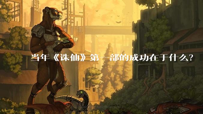 当年《诛仙》第一部的成功在于什么？