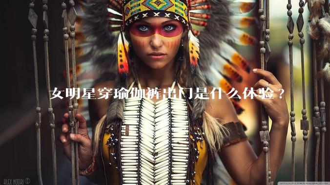 女明星穿瑜伽裤出门是什么体验?