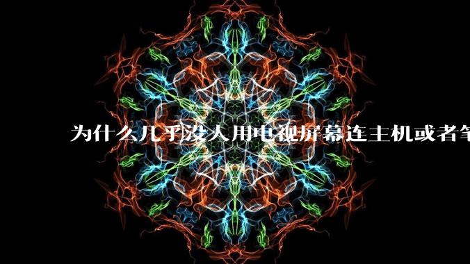 为什么几乎没人用电视屏幕连主机或者笔记本当显示器？