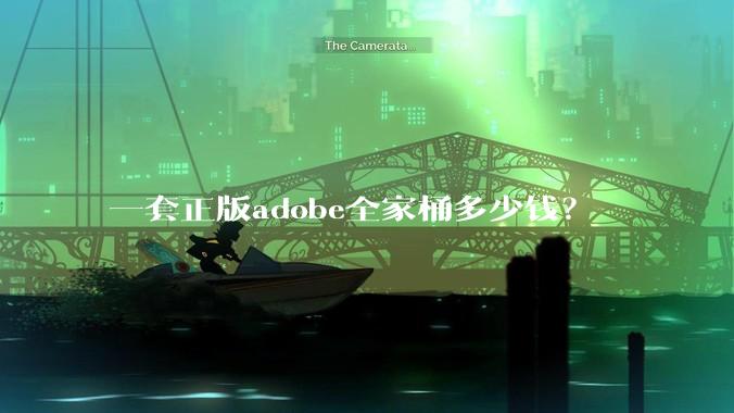 一套正版adobe全家桶多少钱？