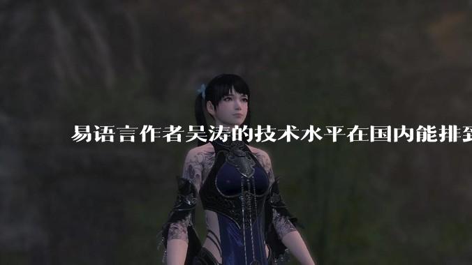 易语言作者吴涛的技术水平在国内能排到什么级别？